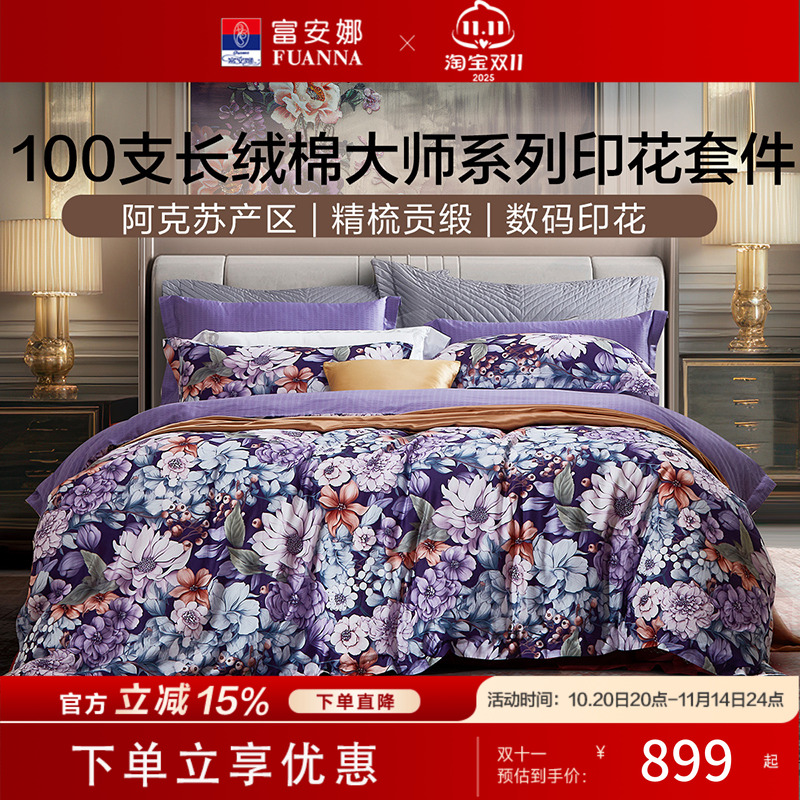 富安娜家纺100支长绒棉四件套床单被套全棉纯棉高级田园风四季用