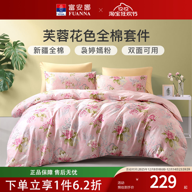 富安娜家纺纯棉四件套全棉床单被套小清新ins风被罩正品床上用品