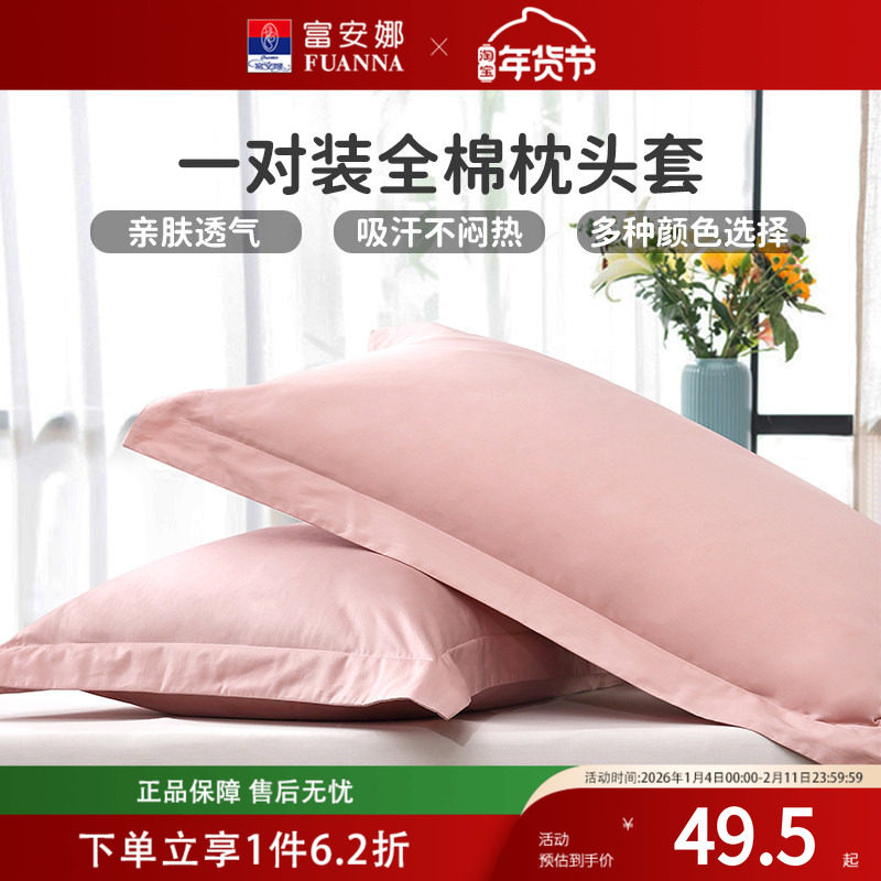 富安娜家纺单件纯棉枕套高级感粉色全棉成人乳胶枕头套简约一对装
