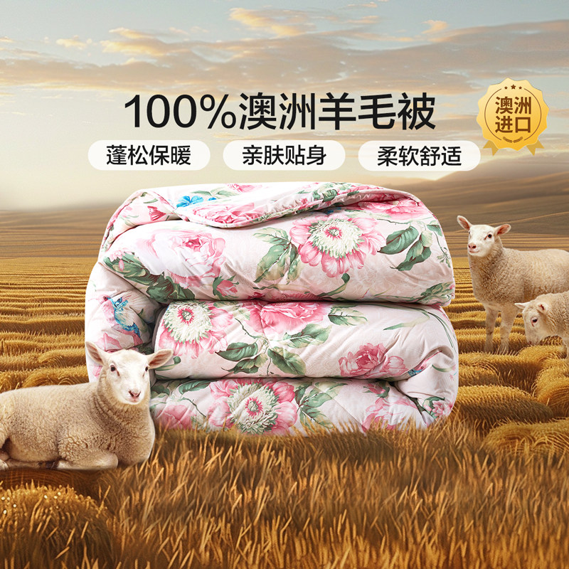 富安娜家纺纯羊毛被子被芯冬厚被澳洲羊毛保暖加厚被春秋床上用品