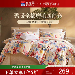 富安娜家纺磨毛四件套全棉纯棉床单被套被罩加厚保暖秋冬床品套件