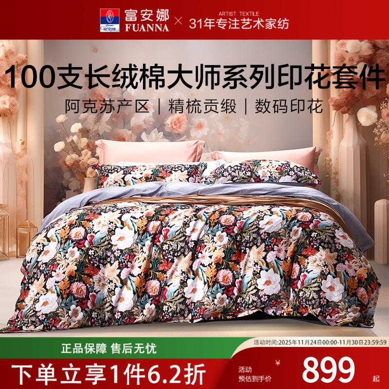 富安娜床单四件套100支长绒棉纯棉全棉数码印花轻奢高级四季通用