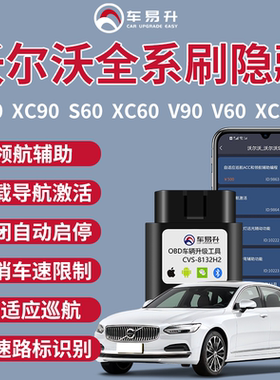 车易升S沃尔沃60刷隐藏XC40功能OBD领航辅助ACC导航V启停90系统
