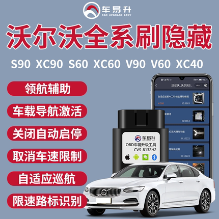 车易升S沃尔沃60刷隐藏XC40功能OBD领航辅助ACC导航V启停90系统