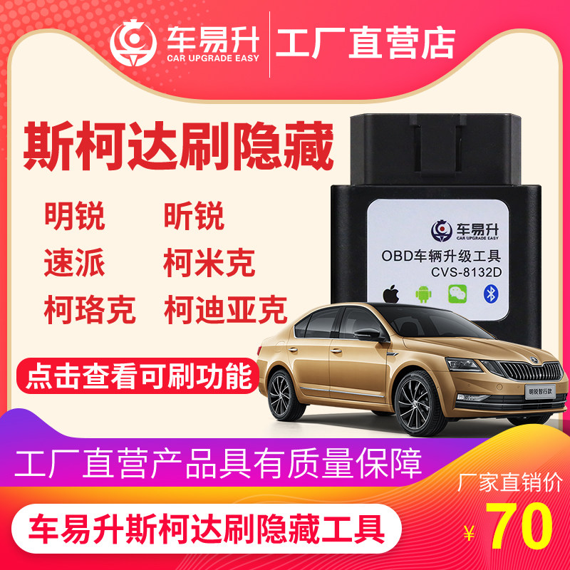 车易升斯柯达obd明锐昕锐科迪柯迪亚克刷隐藏汽车用品藏功能改装