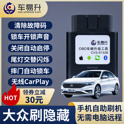 车易升大众刷隐藏功能OBD盒子