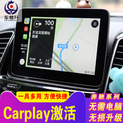 carpaly奔驰激活系统车易升手机