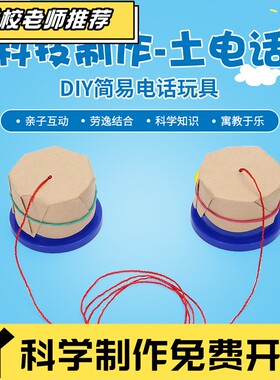 儿童科技小制作小发明创意手工玩具小学生stem土电话科学实验CX03