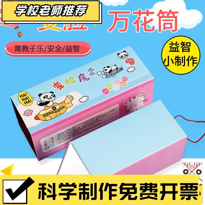 科技小制作手工发明变脸魔盒 stem万花筒科学实验儿童科教DIYCX09,玩具/童车/益智/积木/模型,科学实验,淘宝优惠券,粉丝福利购,淘宝优惠卷