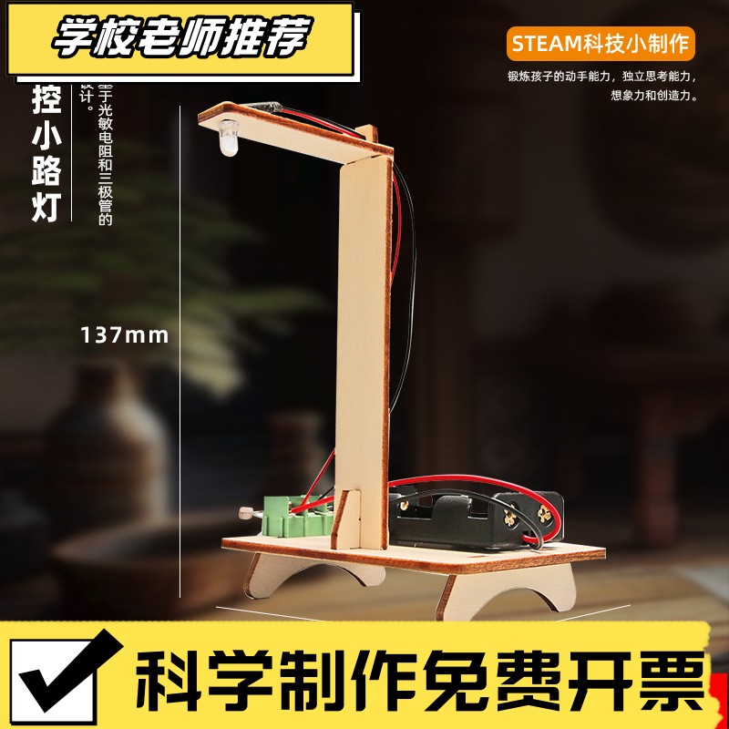 科技小制作智能光控小路灯中小学生DIY科学实验作业科普模型sXA06