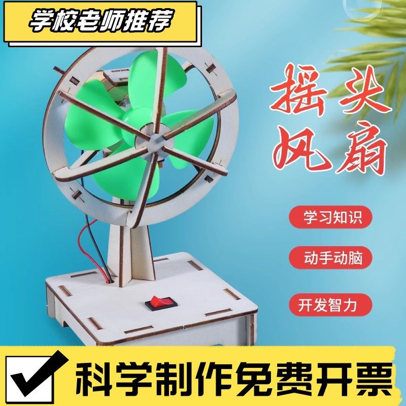 科技小制作 电动摇头风扇儿童小学生小发明diy手工材料包教具CX59,玩具/童车/益智/积木/模型,科学实验,淘宝优惠券,粉丝福利购,淘宝优惠卷