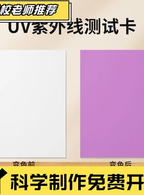 状元教育|A4紫外线感光纸电赛TI杯专用可视化显示声音器材UV空白