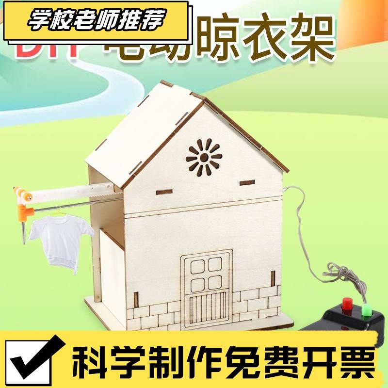 晾衣架STEM创客套件儿童手工diy科技小制作发明学生科学实验CX58