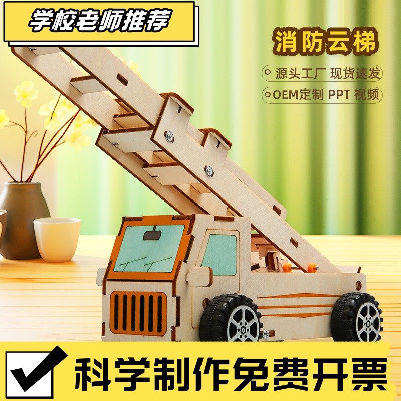 液压消防车云梯模型 科技小制作手工diy材料三年级儿童手工拼装玩