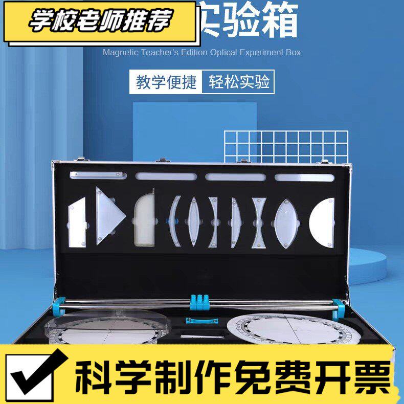 磁吸式光学演示箱 教师版大号磁性光学试验箱 中学物理教学仪T43