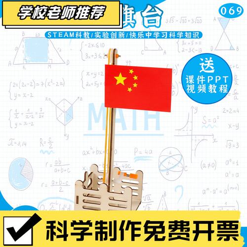 国旗升降台国庆节科技小制作儿童手工模型升旗台STEM益智科教T23