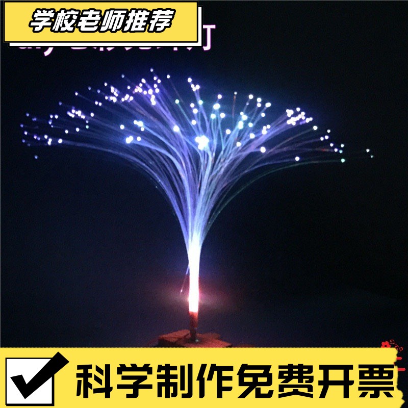 科学实验玩具diy七彩光纤灯 科普益智玩具手工制作材料科技小CX75