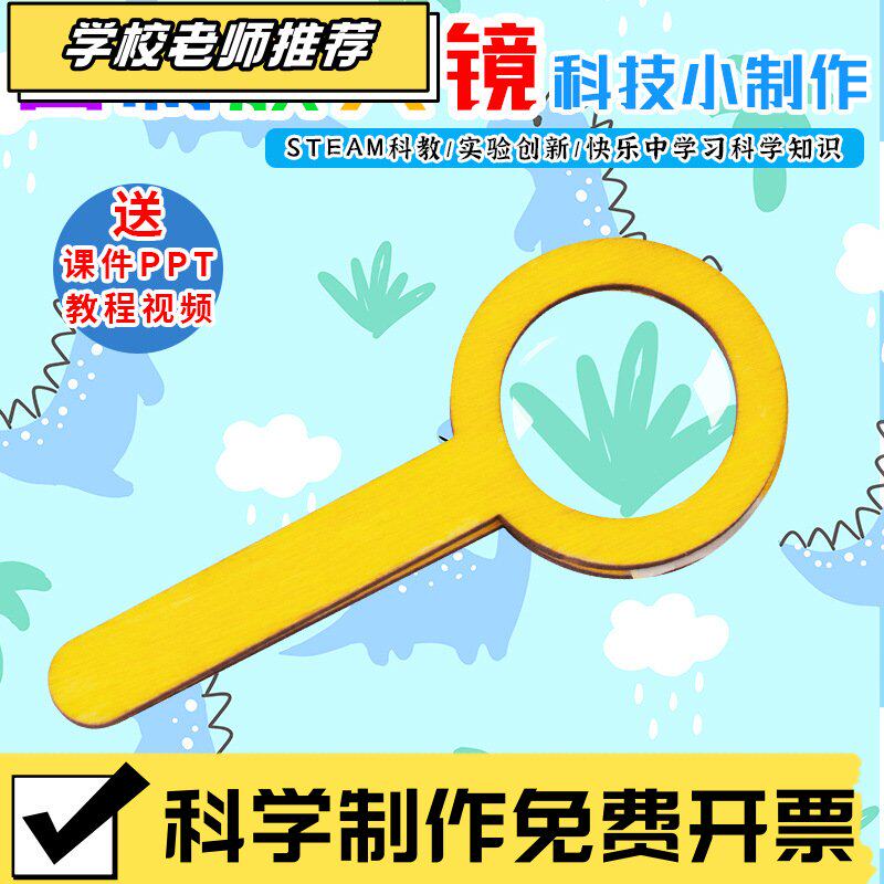 学生diy自制放大镜 小制作幼科学实验
