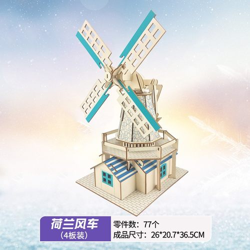 荷兰风车木质拼图3d模型玩具男女孩6岁以上手工礼物地摊js07