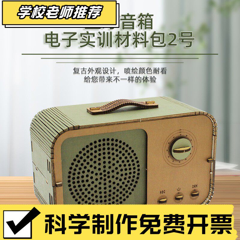 蓝牙音响音箱2号小学生手工科技无线/蓝牙音箱