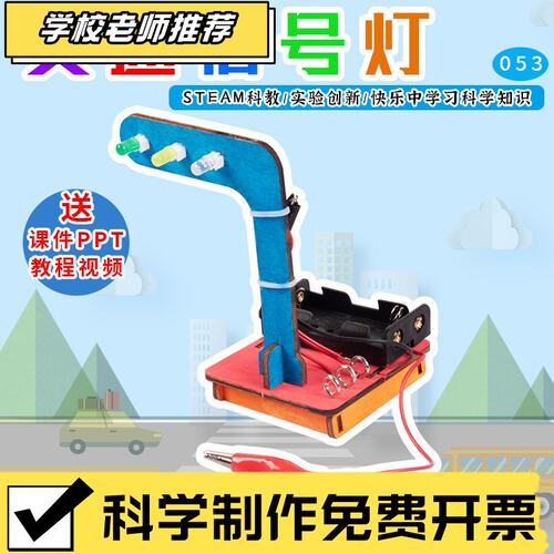 科学实验DIY交通红绿灯信号灯仿真模型科技小制作小学生科教玩G02