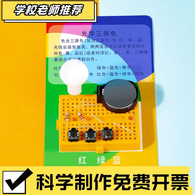 光学三原色科技小制作幼儿园小学生科学实验材料包益智玩具CX62