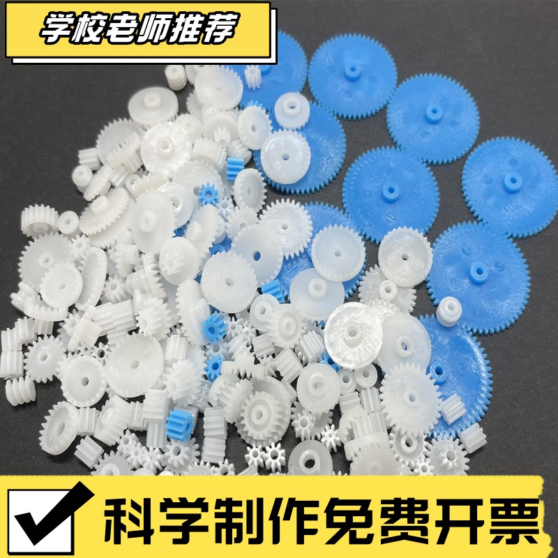 200个混装齿轮包塑胶传动玩具车机器人DIY配件小制作塑料齿轮ZZ98