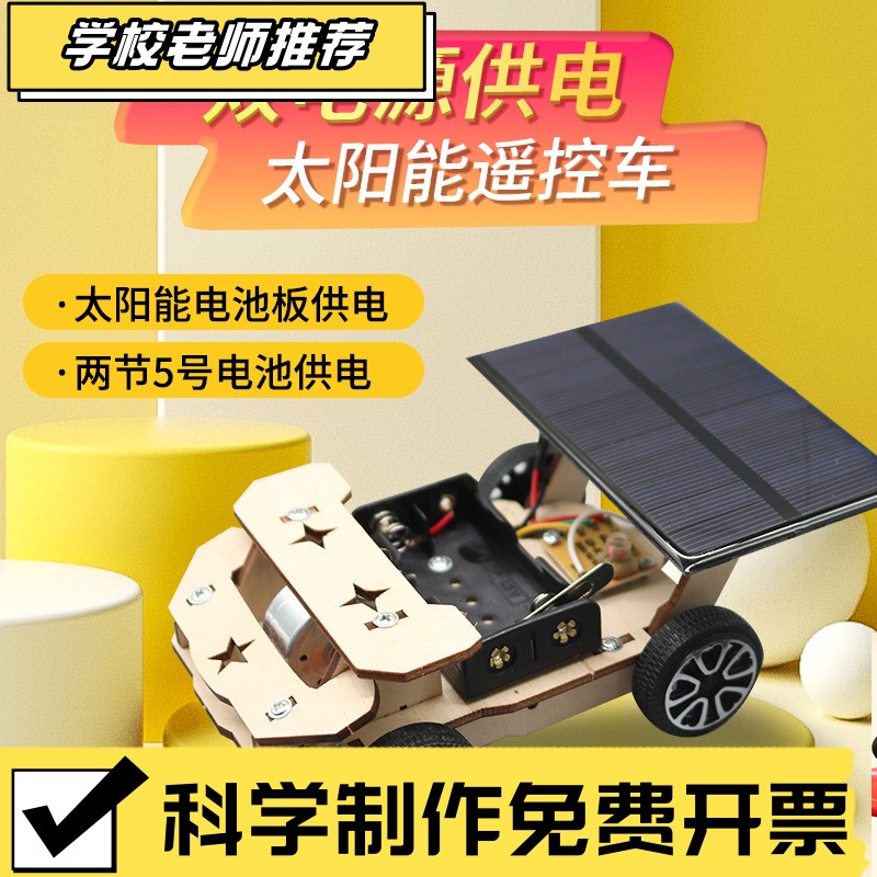 学生科技小制作DIY太阳能无线遥控车实验小发明SETM培训科学ZZ56