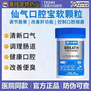 大威宠仙气口腔宝软颗粒猫用犬用口气清新狗除口臭肠胃益生菌专用