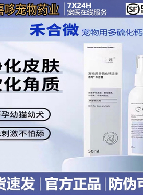 禾烁禾合微宠物多硫化钙溶液宠物猫狗皮肤舒缓喷雾外用喷剂
