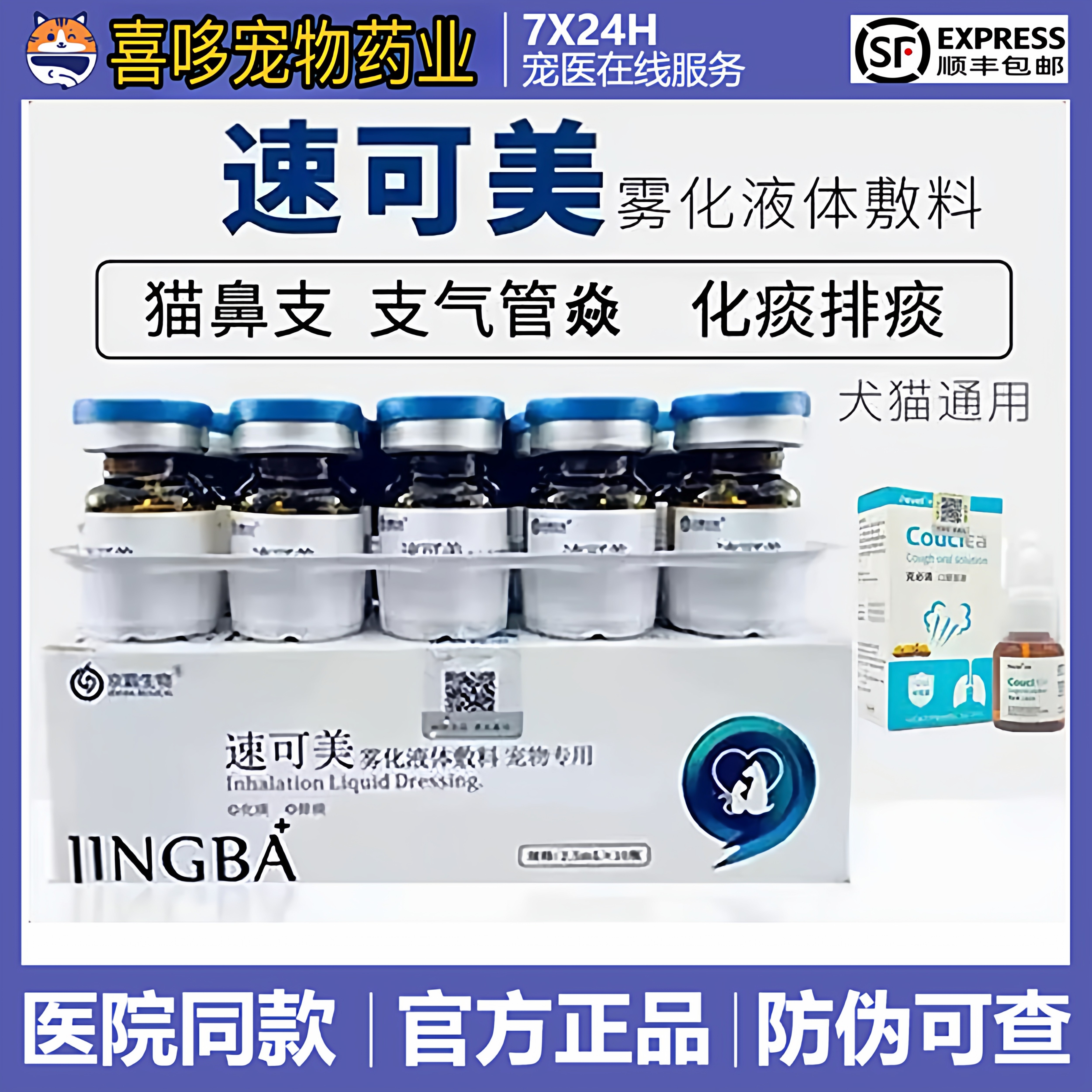 速可美雾化液体敷料止咳化痰猫狗用药猫鼻支狗肺延祛痰宠物雾化药,宠物/宠物食品及用品,猫特色保健品,淘宝优惠券,粉丝福利购,淘宝优惠卷