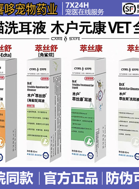 木户元康萃丝舒洗耳液trisedta角鲨烷马拉色菌真菌耳螨猫咪萃丝康