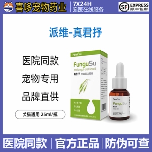 派维真君抒抗真菌宠物猫藓狗藓抗真菌皮屑马拉色菌皮肤口服液
