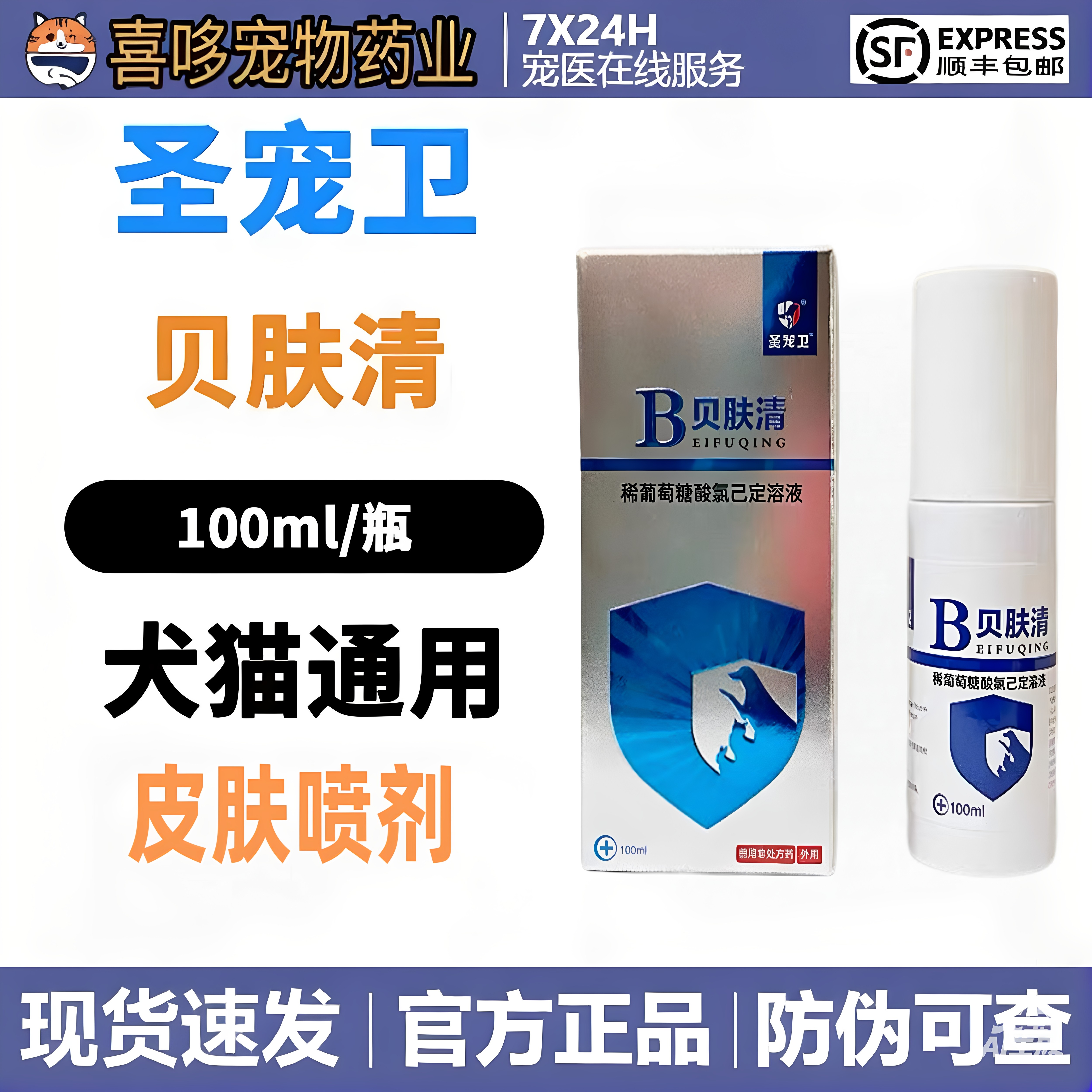 圣宠卫贝肤清宠物喷剂狗狗猫咪外用皮肤喷剂