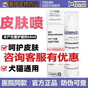 木户元康皮肤喷雾皮肤喷剂猫犬通用50ml