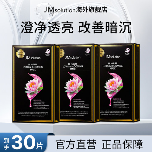 30片jm莲花补水面膜女紧致保湿官方旗舰店正品去黄气改善暗沉