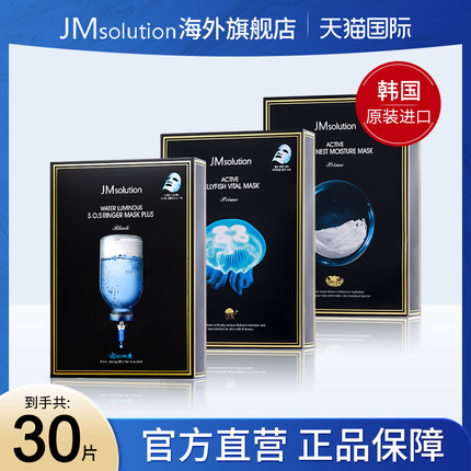 30片jm面膜急救水母燕窝女补水保湿美白官方旗舰店正品去黄气暗沉