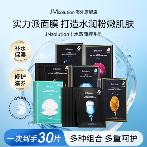 JMsolution韩国肌司研面膜组合装