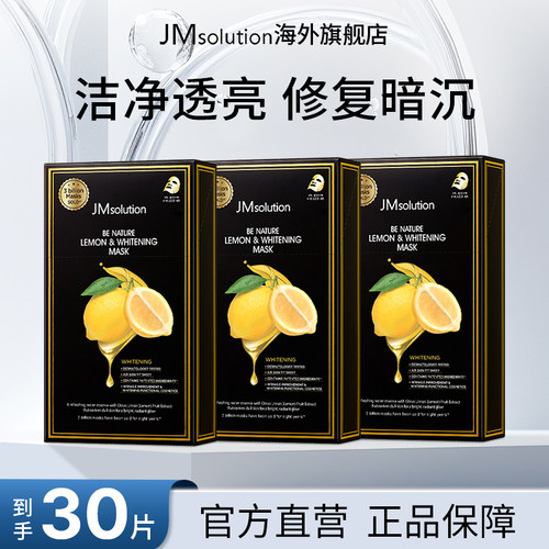 30片jm柠檬补水面膜女紧致保湿官方旗舰店正品去黄气改善暗沉