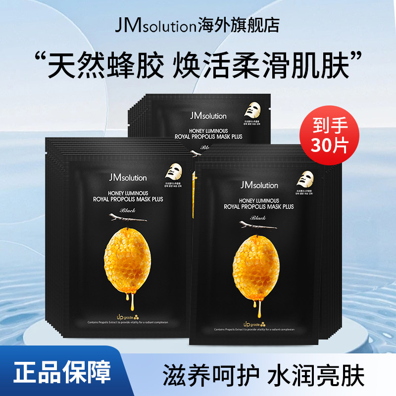 30片jm蜂蜜面膜女蜂胶补水保湿官方旗舰店正品去黄气改善暗沉