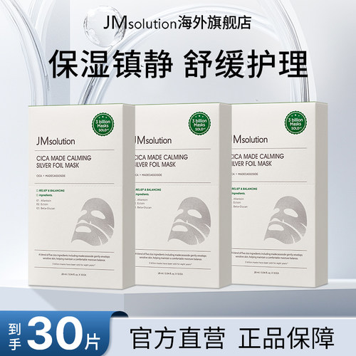 30片jm积雪草银箔面膜女补水保湿官方旗舰店正品去黄气改善暗沉