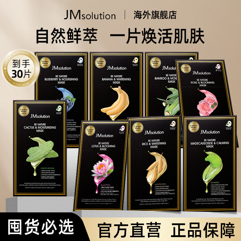 新品JM自然系列面膜补水保湿正品