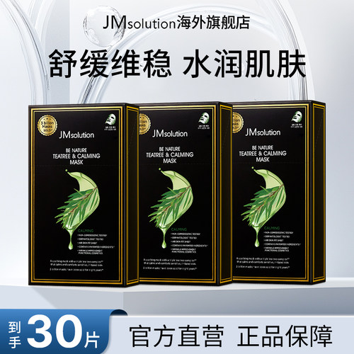 30片jm茶树补水面膜女紧致保湿官方旗舰店正品去黄气改善暗沉