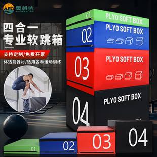 跳箱软体训练健身房儿童爆发力弹跳力四合一组合台阶箱体适能跳箱