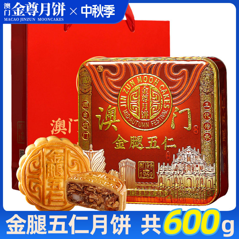 金尊广式金腿五仁月饼中秋礼盒装铁罐送礼送家人朋友600g