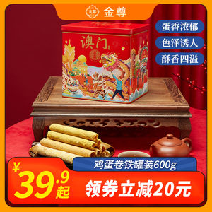 金尊澳门风味糕点原味椰汁香葱鸡蛋卷休闲零食罐装年货送礼铁罐装