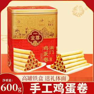 金尊澳门香港手工传统鸡蛋卷酥凤凰卷咸蛋黄蛋黄卷礼盒老式零食
