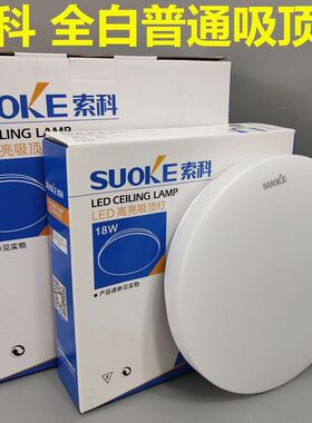索科照明led吸顶灯阳台厨房简约现代餐厅书房间卧室楼道圆形高亮