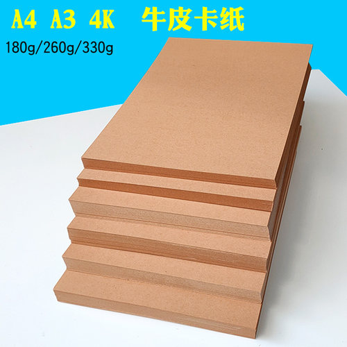 a4/a3/4k牛皮卡纸加厚卡纸包装美术绘画档案封面贺卡硬卡纸画画纸