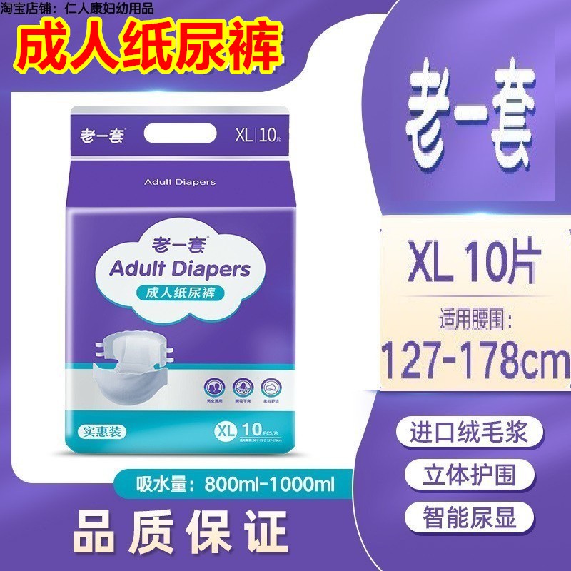 老一套成人纸尿裤 老人用尿不湿1217S